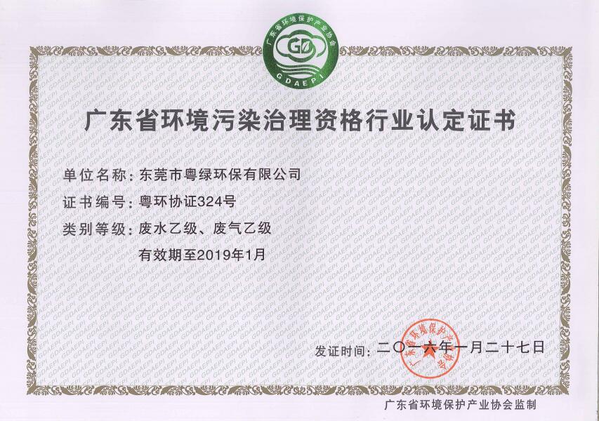廣東省環境污染治理設資格行業認定證書