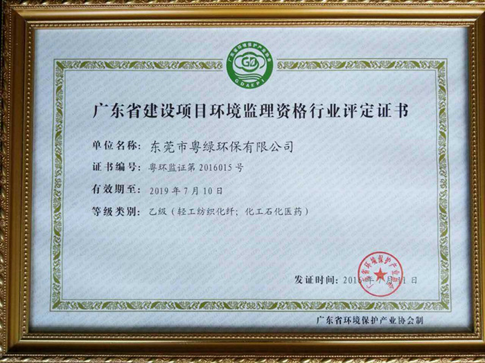 廣東省建設項目環境監理資格行業評定證書