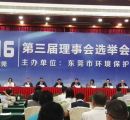 粵綠環保李總參加東莞市環境保護產業協會第三屆理事會選舉會員大會