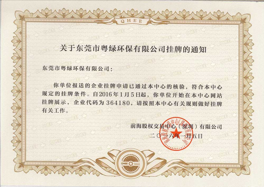 粵綠.新四版掛牌證書(shū)