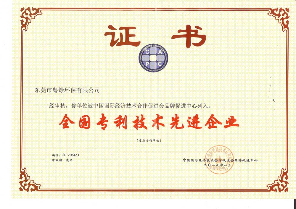 粵綠.全國(guó)專(zhuān)利技術(shù)先進(jìn)單位