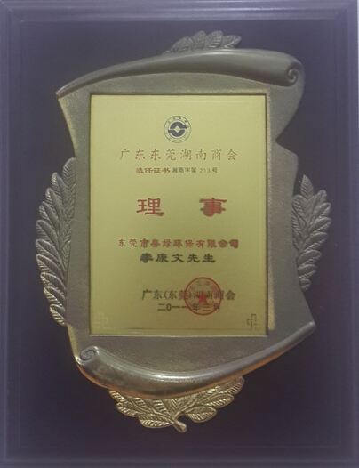 湖南商會(huì)理事證書(shū)