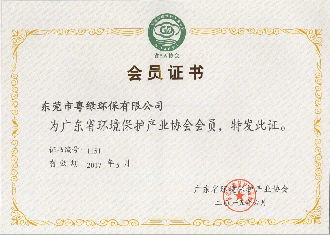 廣東省環(huán)保產(chǎn)業(yè)協(xié)會(huì)會(huì)員證書(shū)