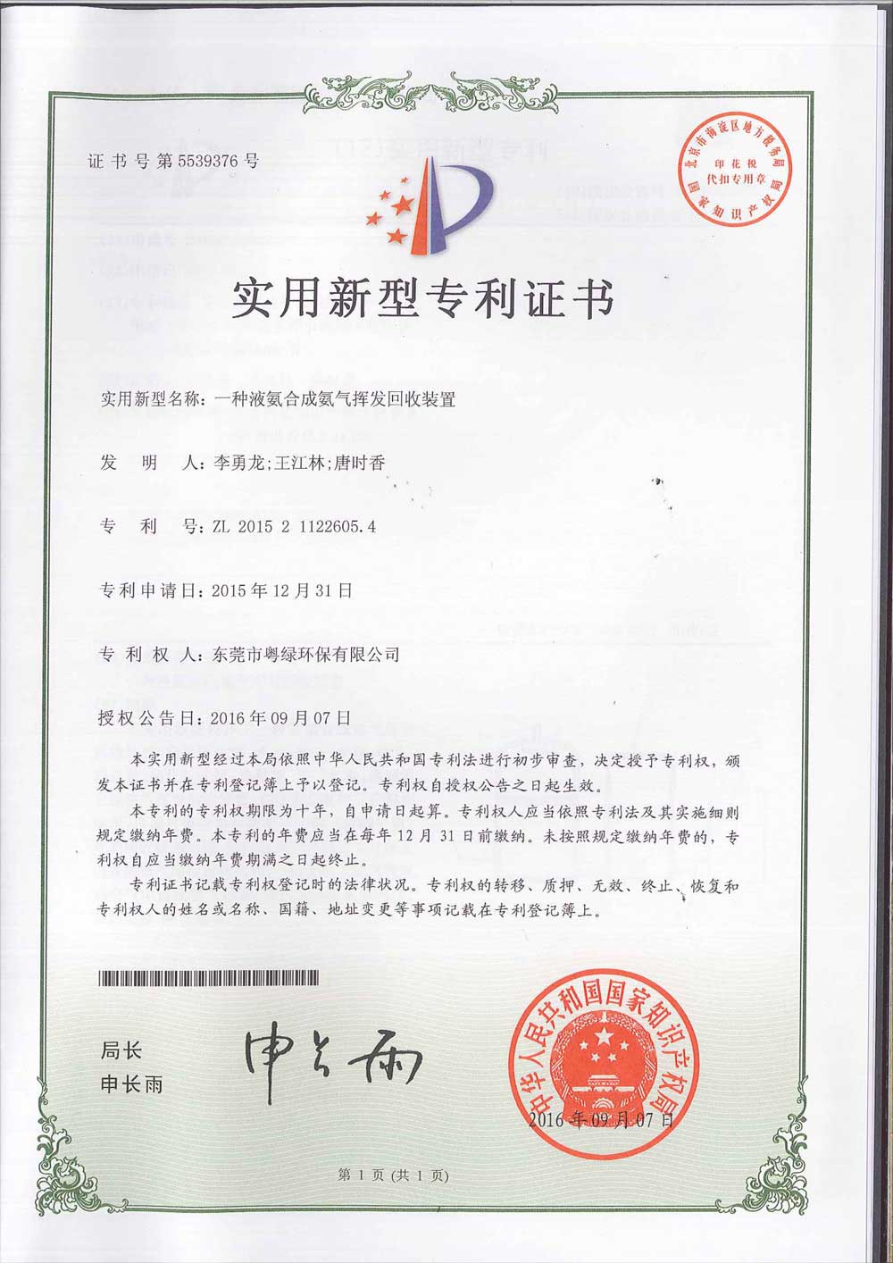 專利證書1-液氨合成氨氣揮發回收裝置