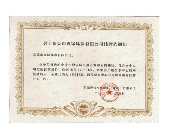 粵綠環保掛牌通知