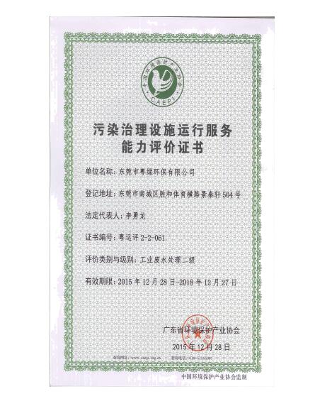 污染治理設施運行服務能力評價證書