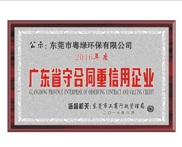 16年度廣東省守合同重信用企業